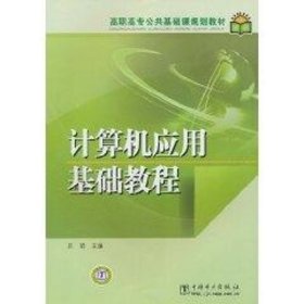 計算機應用基礎教程/高職高專公共基礎課規(guī)劃教材