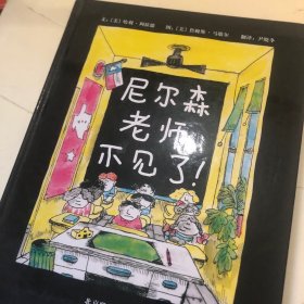 尼尔森老师不见了！