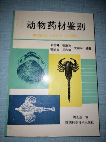 动物药材鉴别（现货实物拍摄，品优）一版一印