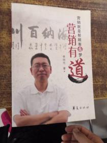 營銷有道—營銷就是幫顧客圓夢