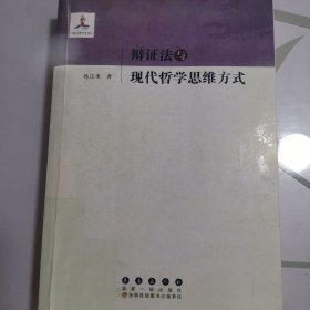 辩证法与现代哲学思维方式