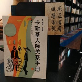 卡耐基人际关系手册