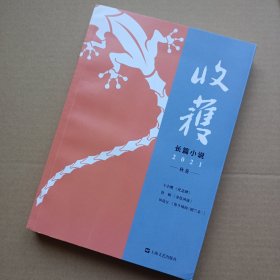 收获长篇小说2021秋卷（鲁敏签名本《金色河流》）