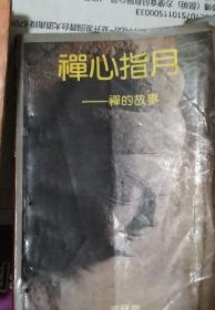 《禅心指月—— 禅的故事》（本书选录了一百多则禅的故事,展示了禅宗灵活不滞、超脱自然的精神,和禅师们的飘逸自由、无所挂碍的禅风。坐禅少不得。与佛教佛法的关系要理清）