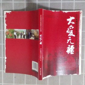 大爱无疆:长江水利委员会抗震救灾文学作品集