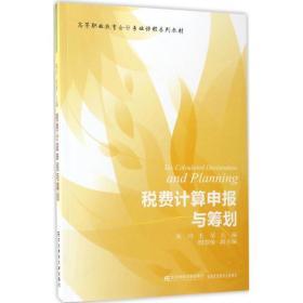 【正版新书】 税费计算申报与筹划 朱丹,王荃 主编 东北财经大学出版社