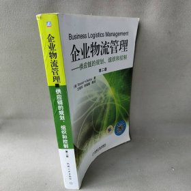 企业物流管理：供应链的规划、组织和控制