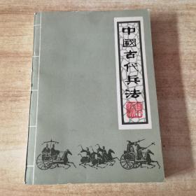 中国古代兵法  下册