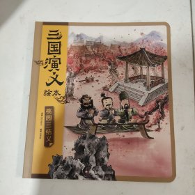三国演义绘本桃园三结义