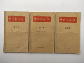 2016年中国书画报合订本1-6卷全（6本合售）