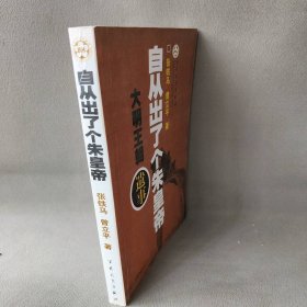 【正版二手】自从出了个朱皇帝:大明王朝遗事