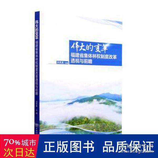 伟大的变革(福建省集体林权制度改革透视与前瞻)