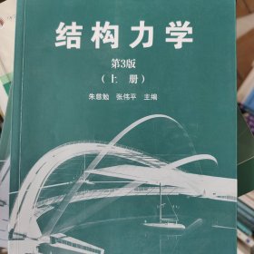 结构力学（第3版 上册）/iCourse·教材