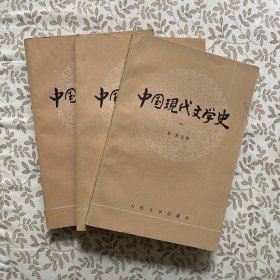 中国现代文学史（一 二 三）