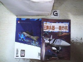 16开兵器帝国（3180161A00）王牌兵器-轰炸机