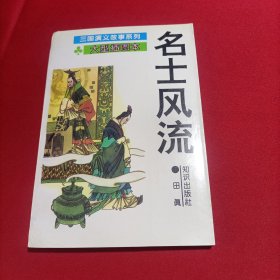 名士风流 三国演义故事系列（大型插图本）内页干净