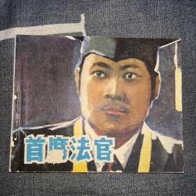 首席法官 连环画