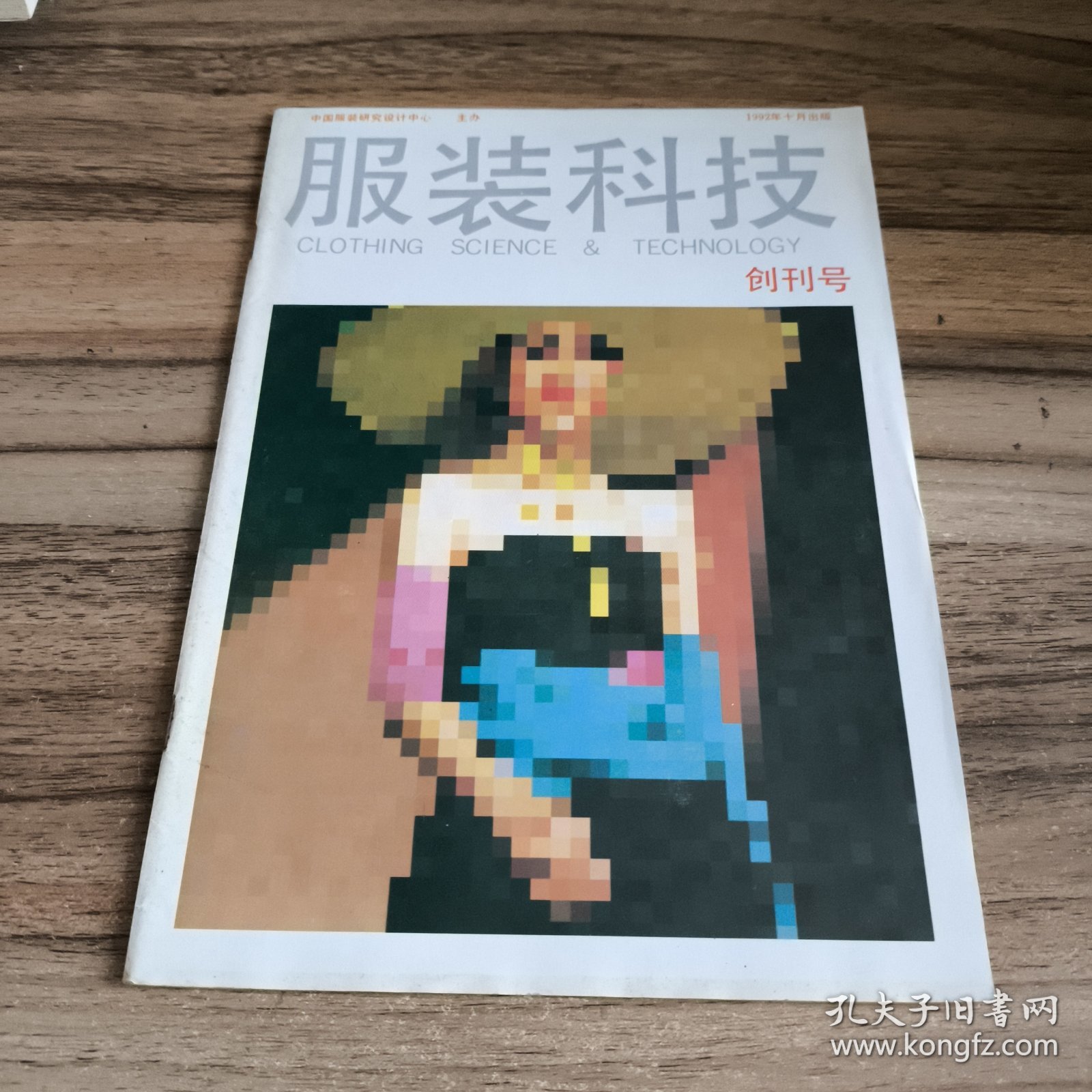 服装科技 创刊号
