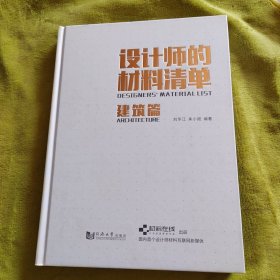 设计师的材料清单（建筑篇）