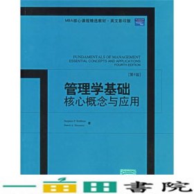 管理学基础核心概念与应用：Fundamentals of Management