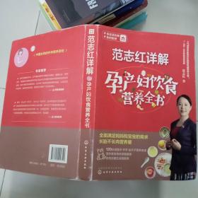 范志红详解孕产妇饮食营养全书