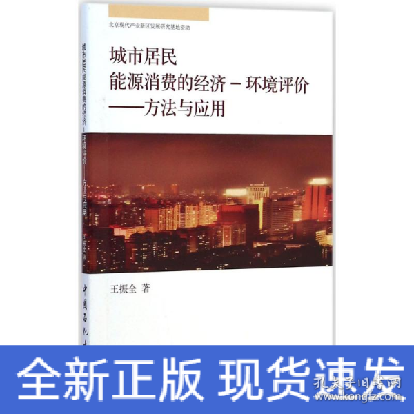 城市居民能源消费的经济·环境评价：方法与应用