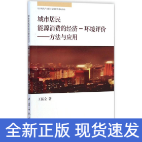 城市居民能源消费的经济·环境评价：方法与应用