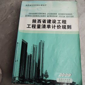 陕西省建设工程工程量清单计价规则