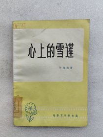 心上的雪蓮（一版一印）