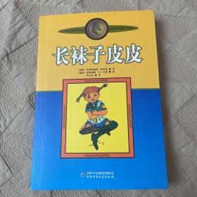 长袜子皮皮：林格伦作品选集