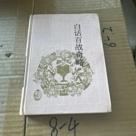 白话百战奇略