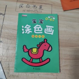 宝宝涂色画（套装共10册）用涂色的形式激发孩子的创造欲望