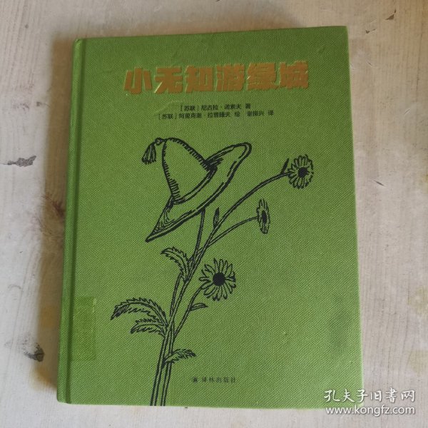 小无知历险记：小无知游绿城