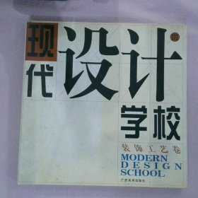 现代设计学校3装饰工艺卷