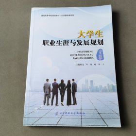 大学生职业生涯与发展规划