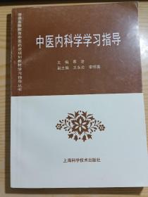 中医内科学学习指导