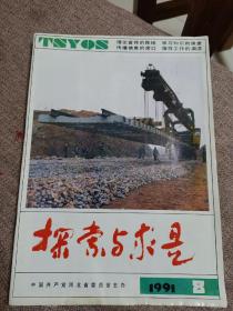 探索与求是1991年第八期。