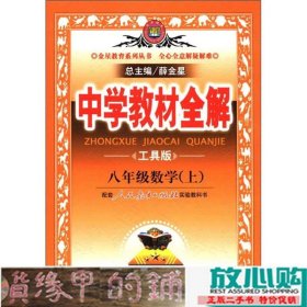 金星教育·中学教材全解：8年级数学（上）（人教实验版）（工具版）