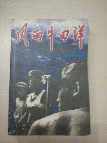 風(fēng)雨牛田洋