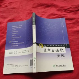 现代著名老中医名著重刊丛书（第六辑）·医中百误歌浅说