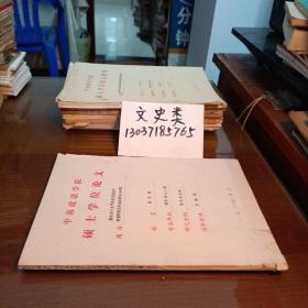 中南政法學(xué)院碩士學(xué)位論文 :聯(lián)合國(guó)《關(guān)于國(guó)家及其財(cái)產(chǎn)的管轄豁免的條款草案》研究（內(nèi)夾手稿一頁(yè) ，油印本 ）