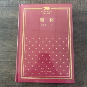 繁花（精）/新中国70年70部长篇小说典藏