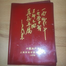 1970年中共长宁区代表大会笔记本包装封皮