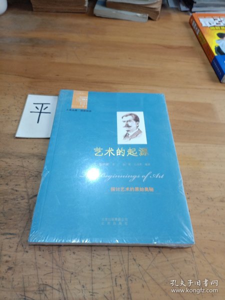 西方经典阅读系列：艺术的起源