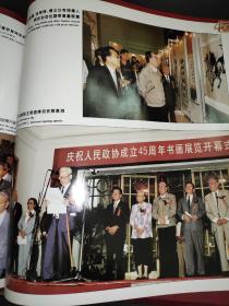 中国人民政治协商会议全国委员会成立四十五周年纪念