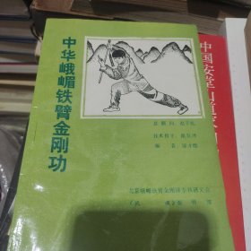 中华峨眉铁臂金刚功