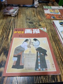 富春江画报1981 6