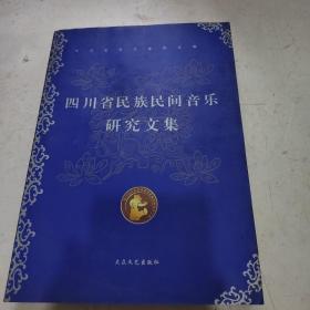 四川省民族民间音乐研究文集