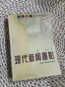 现代新闻摄影——影视传播艺术与技术丛书