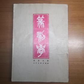 篆刻学 （ 1979年1版 1984年5印 ）